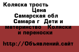 Коляска-трость Baby Care City style › Цена ­ 4 000 - Самарская обл., Самара г. Дети и материнство » Коляски и переноски   